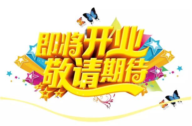 醫(yī)學(xué)驗光眼科專業(yè)配鏡即將開業(yè)，敬請期待！