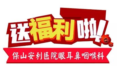 點開有驚喜，集贊抵現(xiàn)金，保山安利醫(yī)院福利大放送!