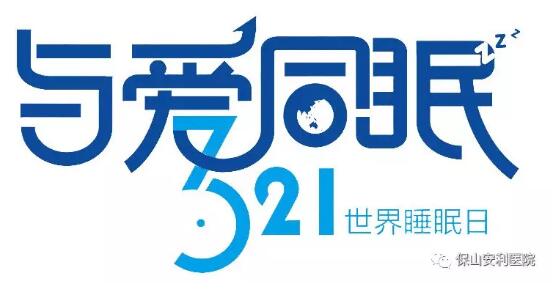 3.21世界睡眠日 | 健康睡眠，益智護腦