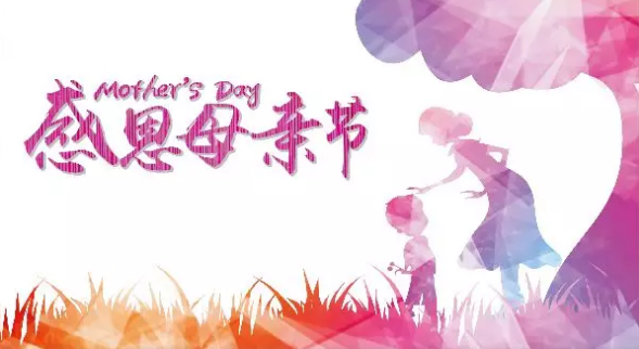 母親節(jié)，您關(guān)注母親健康了嗎？