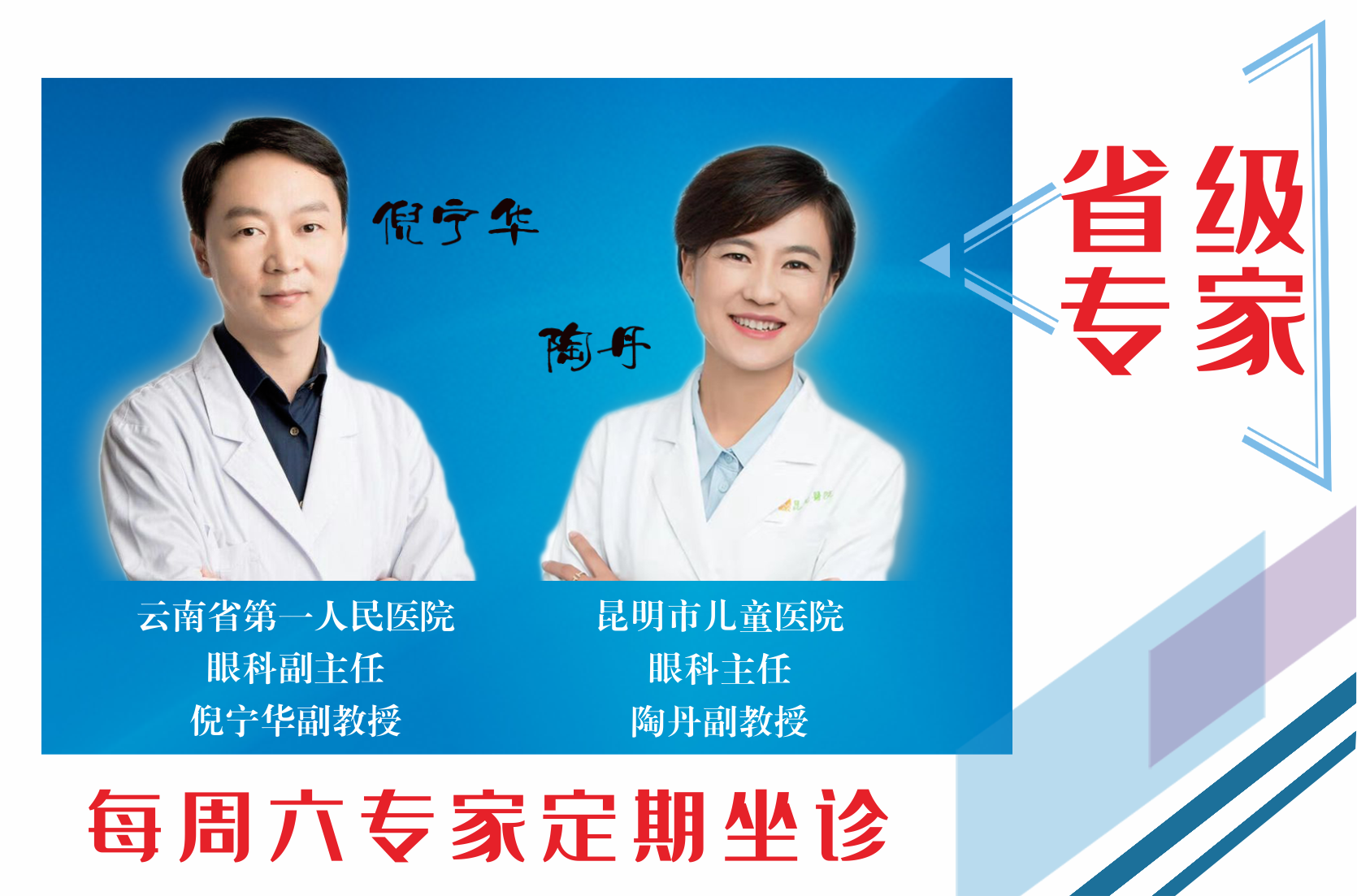云南省第一人民醫(yī)院眼科副主任倪寧華，昆明市兒童醫(yī)院眼科主任陶丹二位專家定期到我院坐診，行眼科手術(shù)~