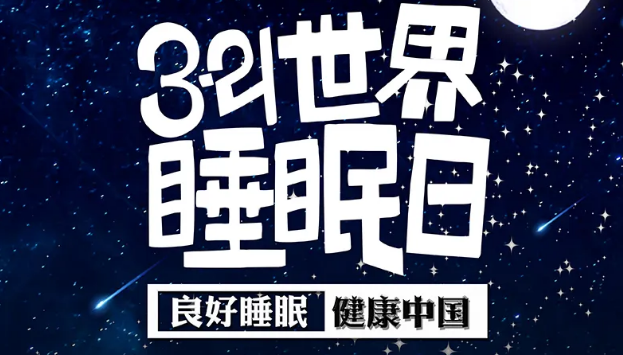 世界睡眠日?丨疫情期間，睡了一個(gè)多月，你的睡眠合格嗎？