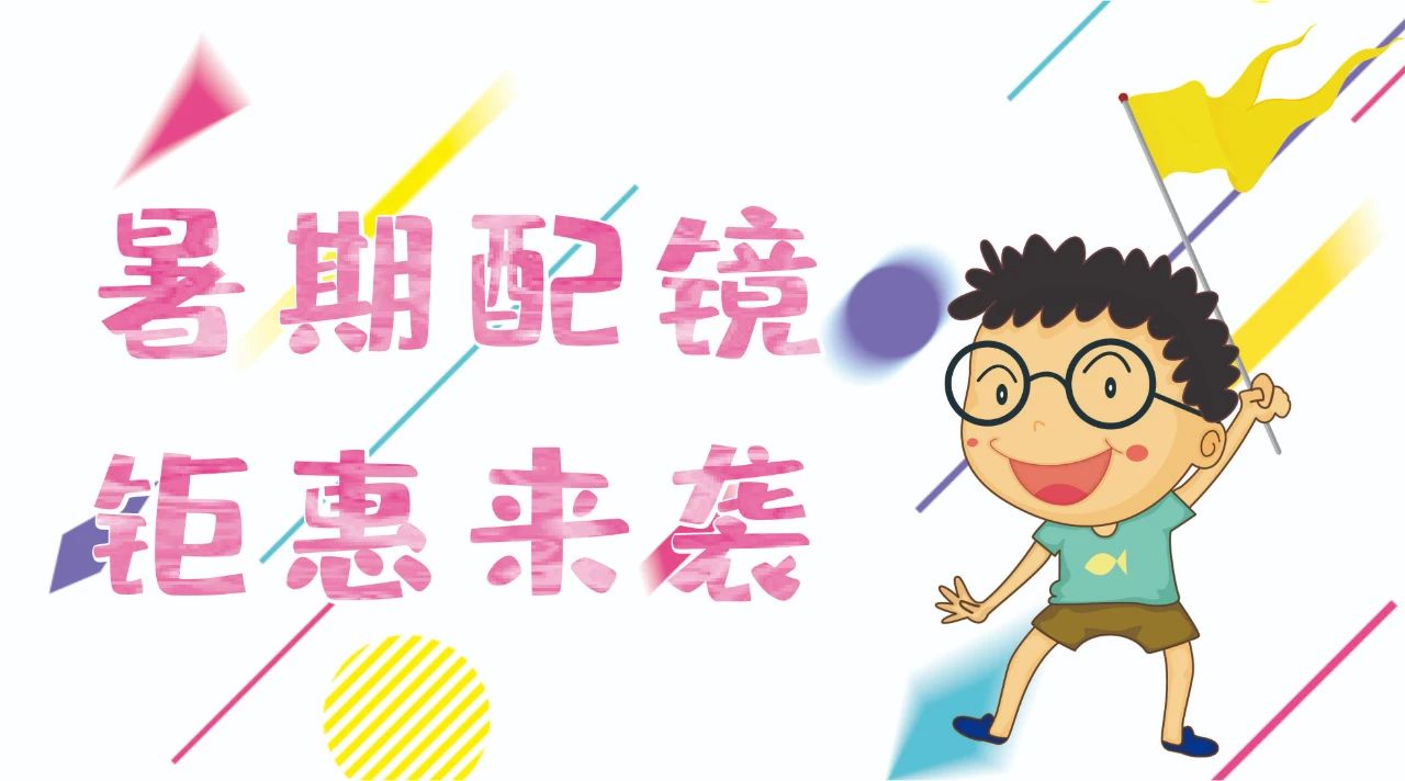 暑期配鏡鉅惠來襲~配鏡片送鏡架，專業(yè)醫(yī)學(xué)驗(yàn)光，呵護(hù)孩子視力健康！