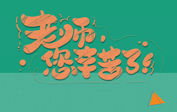 【保山安利醫(yī)院】尊師重道，醫(yī)路同行——教師節(jié)體檢活動(dòng)震撼來(lái)襲！