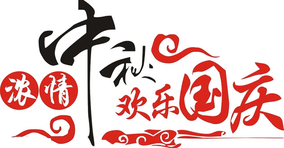 中秋國(guó)慶喜相聚，安利配鏡鉅惠襲！