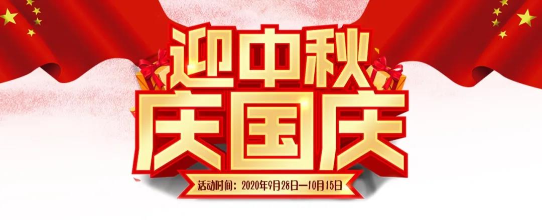 迎中秋·慶國(guó)慶——集贊送好禮，健康全家享！