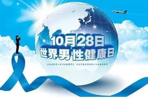 “男性健康日”——關(guān)愛男性健康，從生活開始~