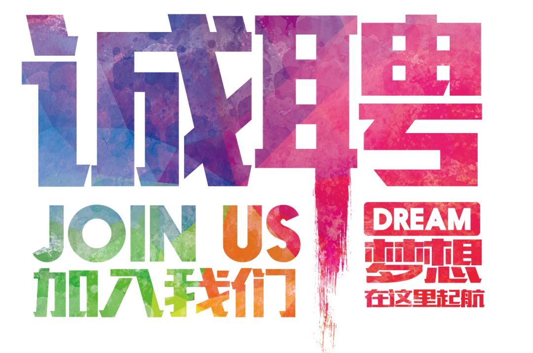 招聘公告——虛位以待，誠(chéng)聘精英！