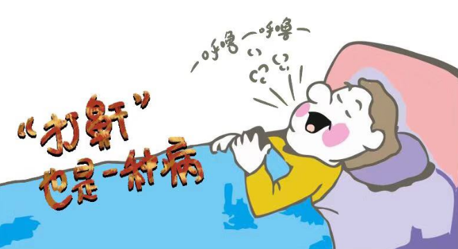 睡覺打鼾需謹(jǐn)慎，嚴(yán)重情況會致命！