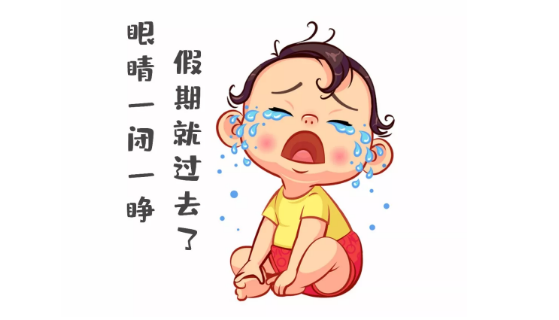 節(jié)后第一天，聽說你不想上班~