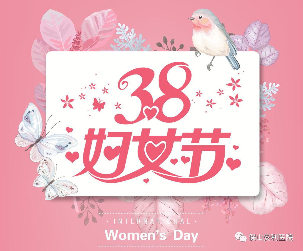 三八婦女節(jié)，一人過節(jié)全家享“福”！