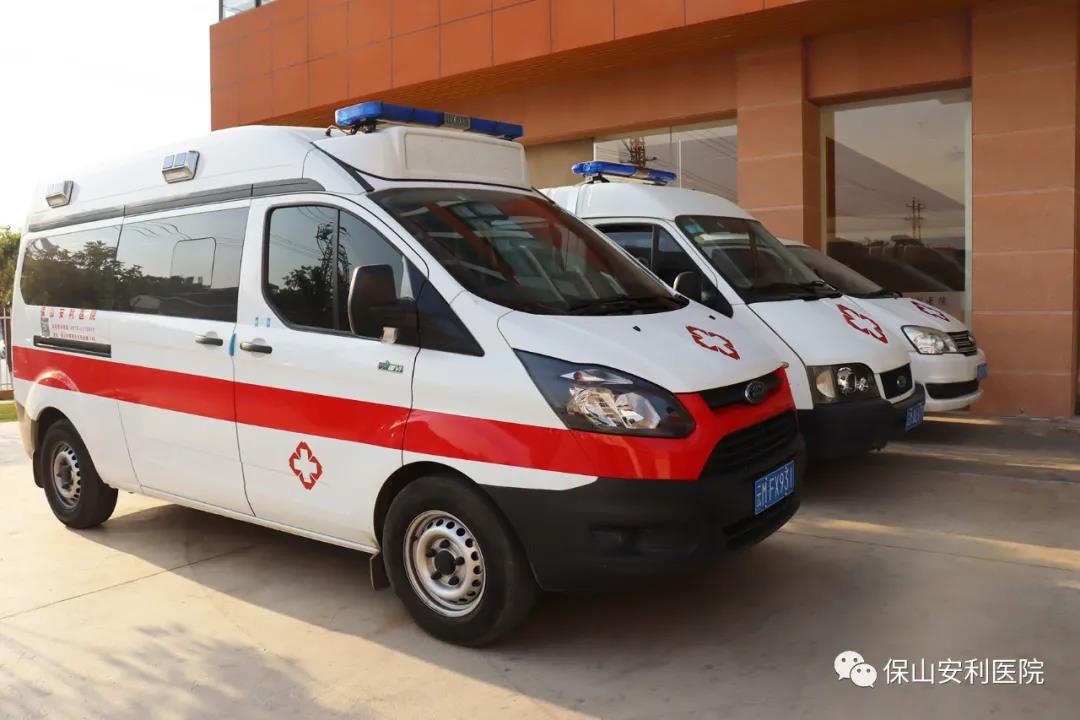 便民服務(wù)｜保山安利醫(yī)院升級救護(hù)車接送服務(wù)！