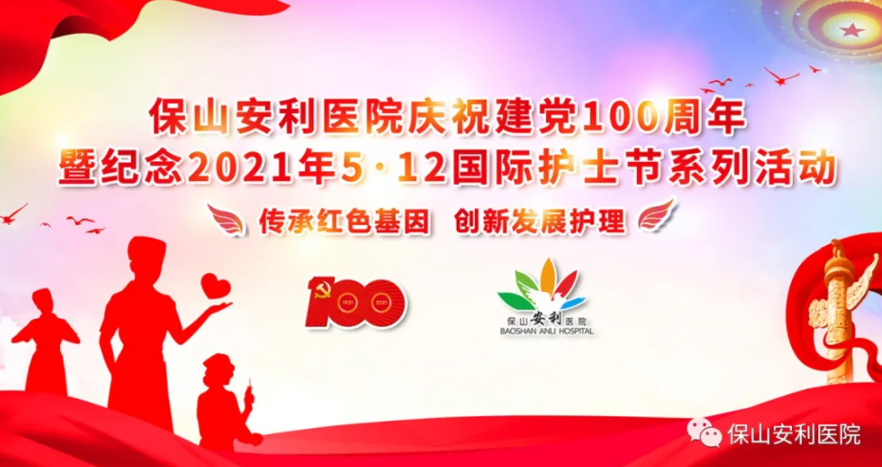 保山安利醫(yī)院慶祝建黨100周年暨紀(jì)念2021年5·12國(guó)際護(hù)士節(jié)系列活動(dòng)圓滿結(jié)束！