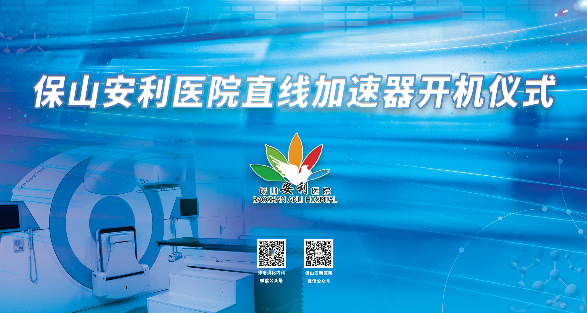 重要消息！保山安利醫(yī)院腫瘤中心直線加速器隆重登場！