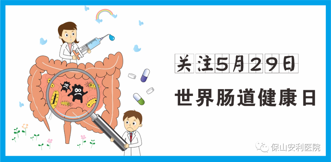 【世界腸道健康日】守護(hù)健康，從“腸”計(jì)議！
