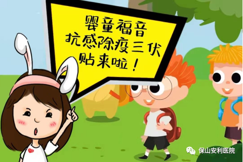 【保山安利醫(yī)院】抗感除疫，冬病夏治兒童三伏貼~