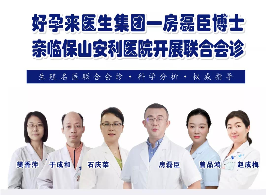 9月1日-5日好孕來醫(yī)生集團生殖醫(yī)學專家房磊臣博士蒞臨我院開展聯(lián)合會診，圓您求子之夢！