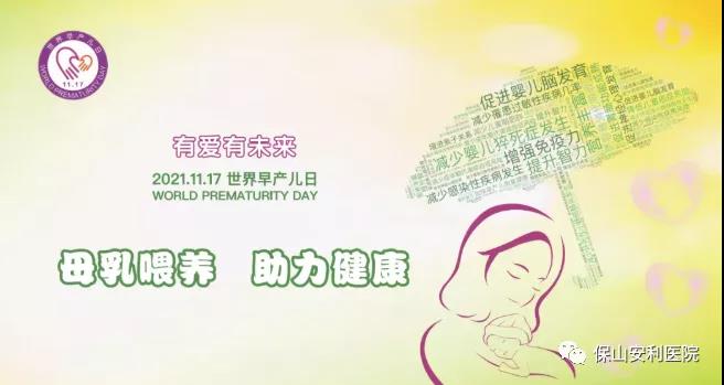 11·17世界早產(chǎn)兒日——母乳喂養(yǎng)，助力健康！
