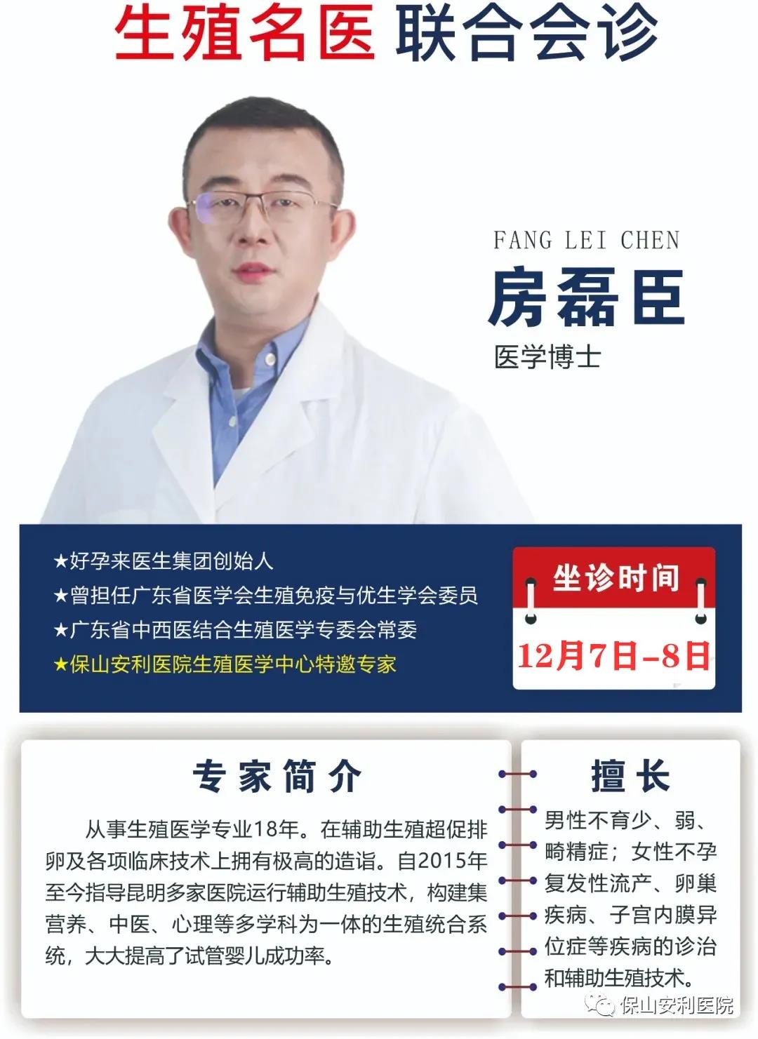 12月7日-8日好孕來醫(yī)生集團生殖醫(yī)學(xué)專家房磊臣博士蒞臨我院聯(lián)合會診，圓您求子之夢！
