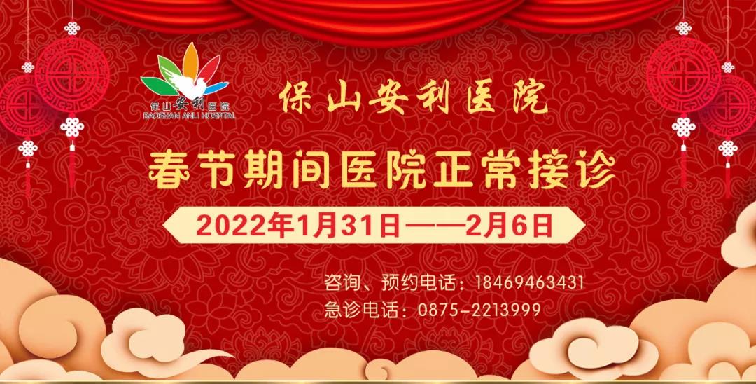 【保山安利醫(yī)院】春節(jié)期間，醫(yī)院各科室不打烊為您服務！