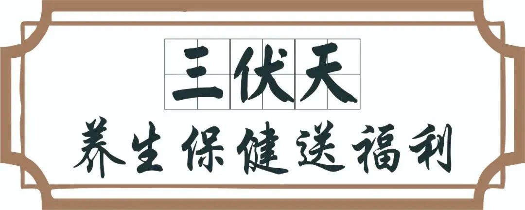 【保山安利醫(yī)院】三伏天中醫(yī)養(yǎng)生文化節(jié)即將來臨，歡迎參與活動(dòng)、預(yù)購貼敷~
