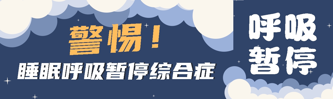 健康科普丨睡眠中的“奪命殺手” ——睡眠呼吸暫停綜合征！