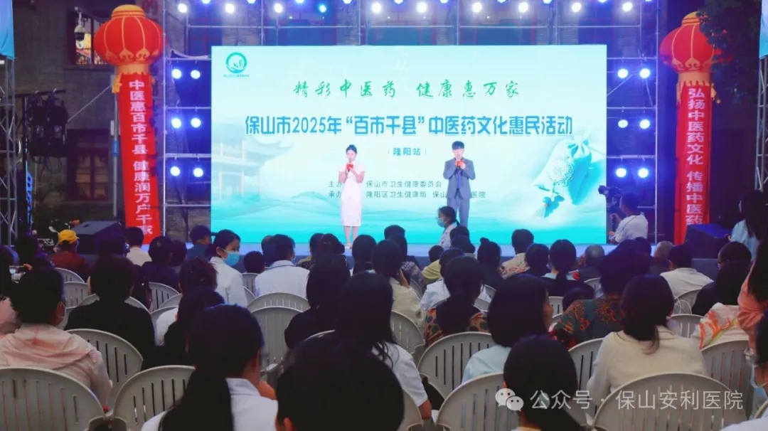 傳承國粹，惠澤民生 | 保山安利醫(yī)院受邀參與保山市2025年“百市千縣”中醫(yī)藥文化惠民活動