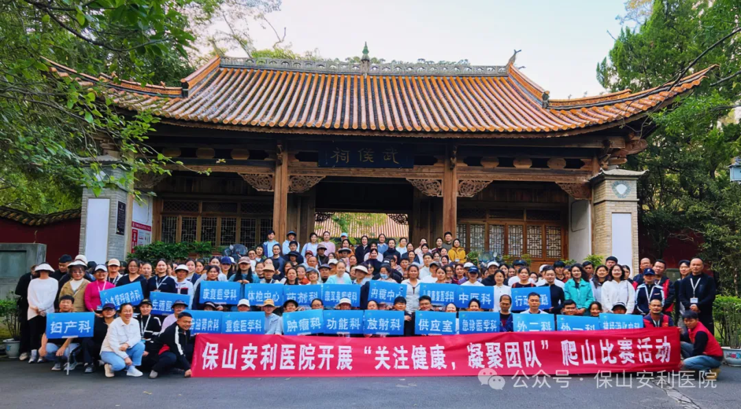 保山安利醫(yī)院順利開展“關(guān)注健康，凝聚團(tuán)隊(duì)”爬山競賽活動