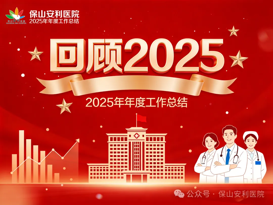 【回顧2025】保山安利醫(yī)院2025年年度工作總結