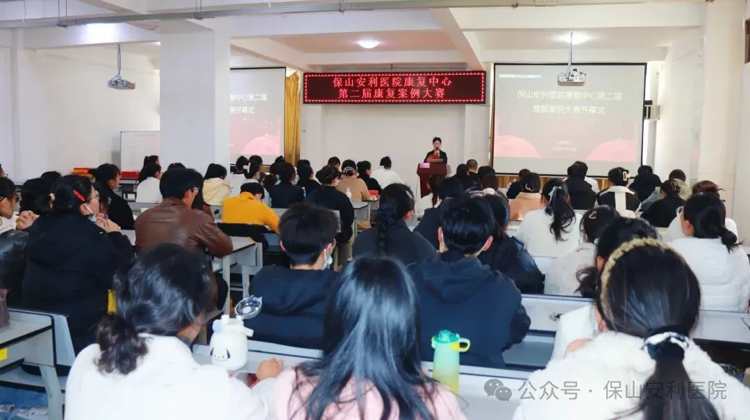 聚焦精準(zhǔn)康復(fù)，共促專業(yè)發(fā)展——保山安利醫(yī)院康復(fù)中心第二屆康復(fù)案例大賽圓滿落幕