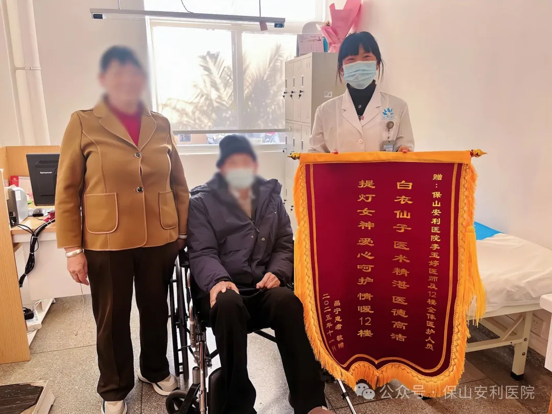 多年信賴凝錦旗，醫(yī)德溫情暖人心——保山安利醫(yī)院VIP病房收獲感謝錦旗