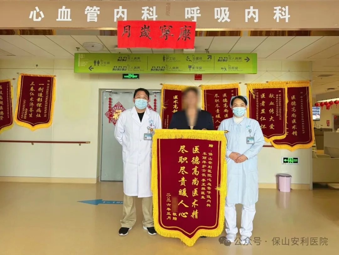 一面錦旗，一份信任 | 保山安利醫(yī)院心血管呼吸內(nèi)科獲患者點(diǎn)贊