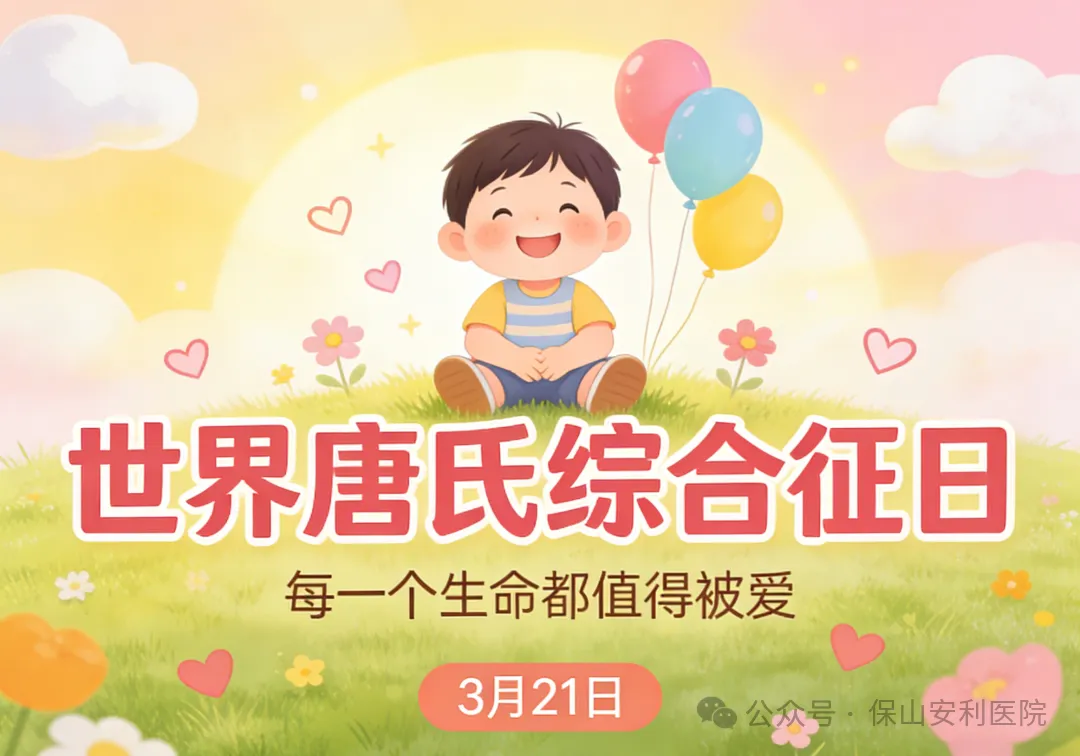 世界唐氏綜合征日 | 每一個(gè)生命都值得被愛(ài)